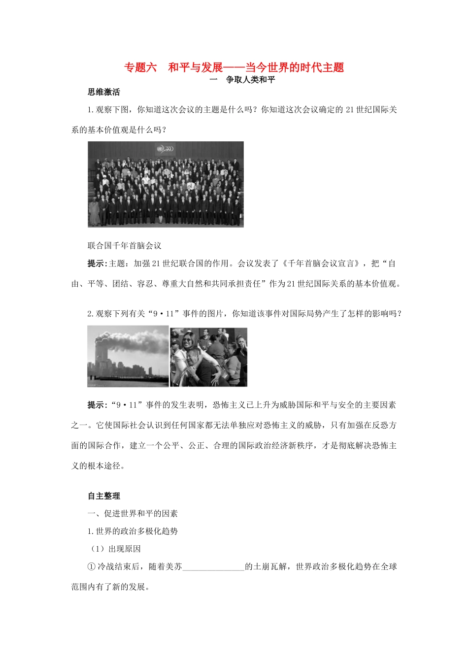 高中历史 专题六 和平与发展——当今世界的时代主题 一 争取人类和平知识导航学案 人民版选修3-人民版高二选修3历史学案_第1页