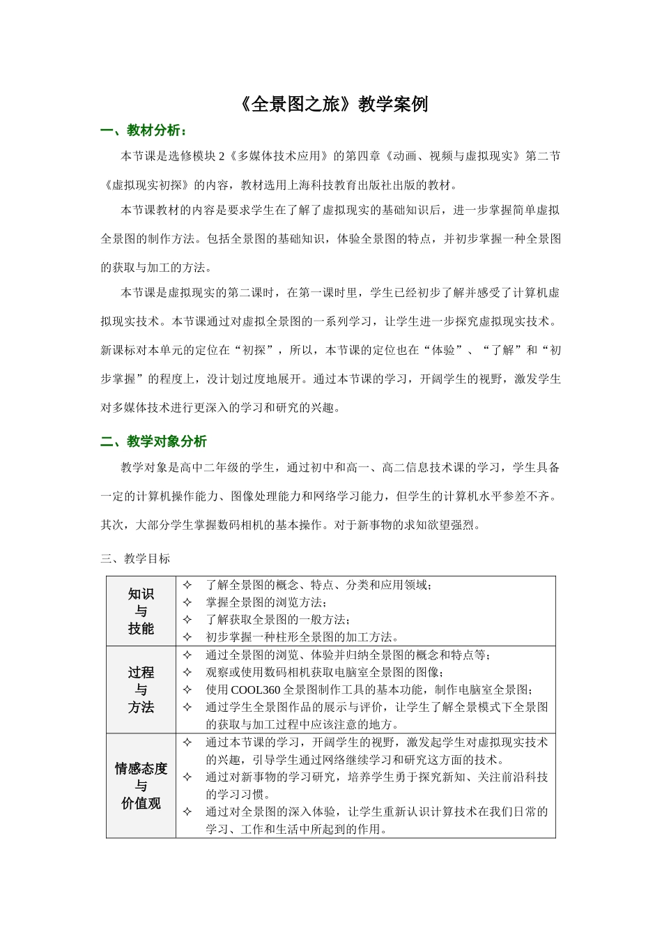 高中信息技术《全景图之旅》教学案例_第1页