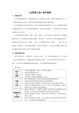 高中信息技术《全景图之旅》教学案例