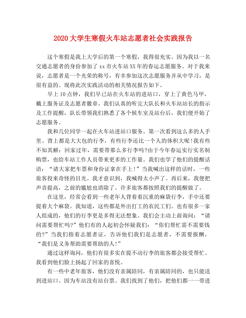 2024大学生寒假火车站志愿者社会实践报告 _第1页