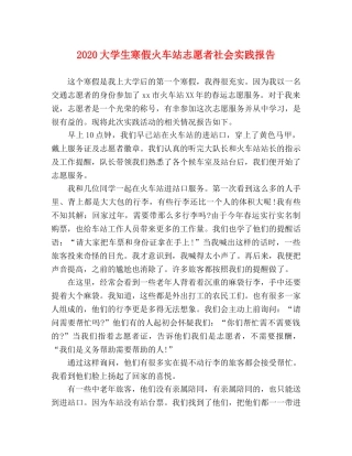 2024大学生寒假火车站志愿者社会实践报告 