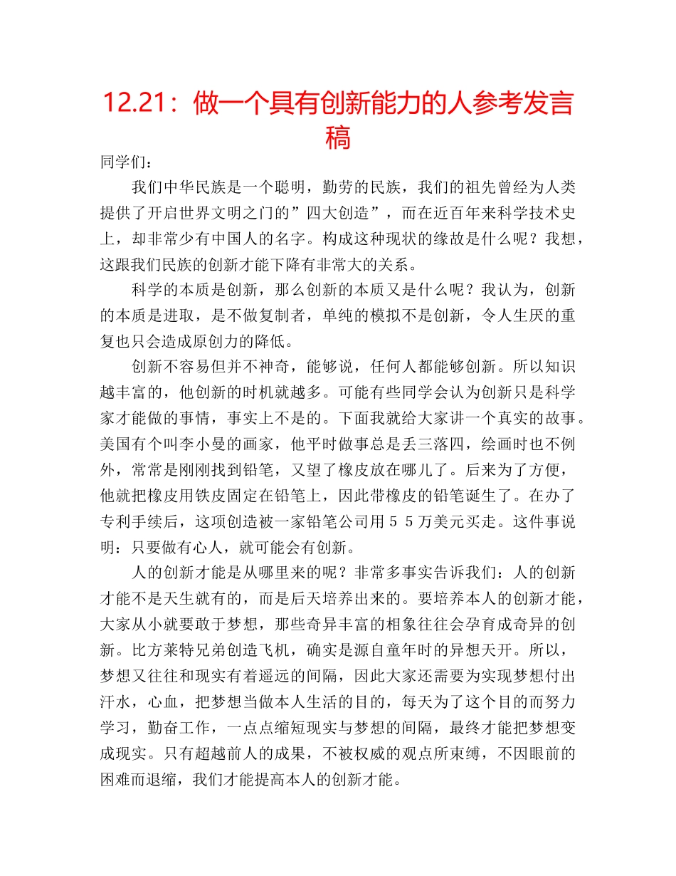 12.21：做一个具有创新能力的人参考发言稿 _第1页
