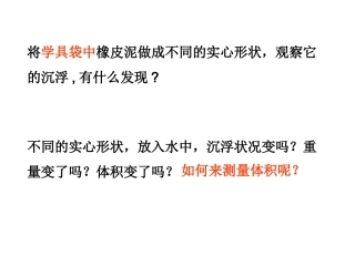 《橡皮泥在水中沉浮》课件