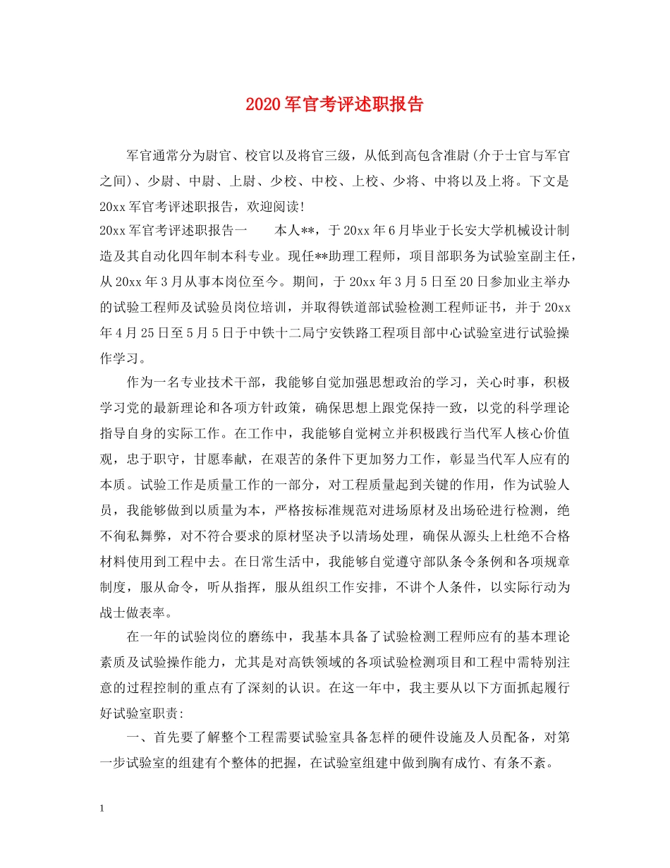 2024军官考评述职报告 _第1页