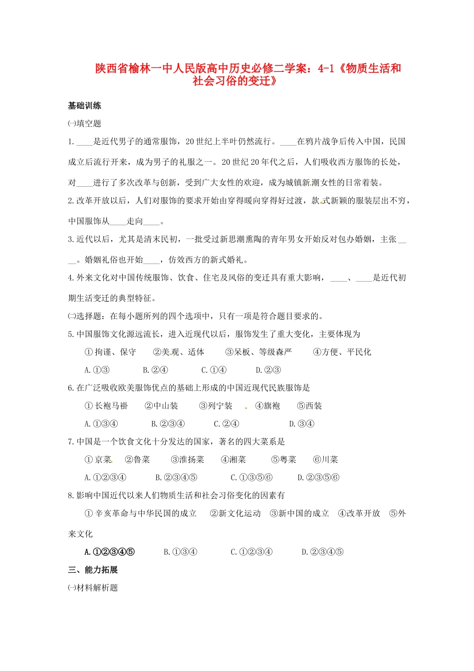 陕西省榆林一中高中历史 4-1《物质生活和社会习俗的变迁》学案 人民版必修2_第1页