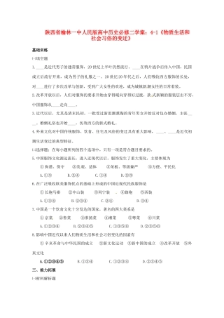 陕西省榆林一中高中历史 4-1《物质生活和社会习俗的变迁》学案 人民版必修2