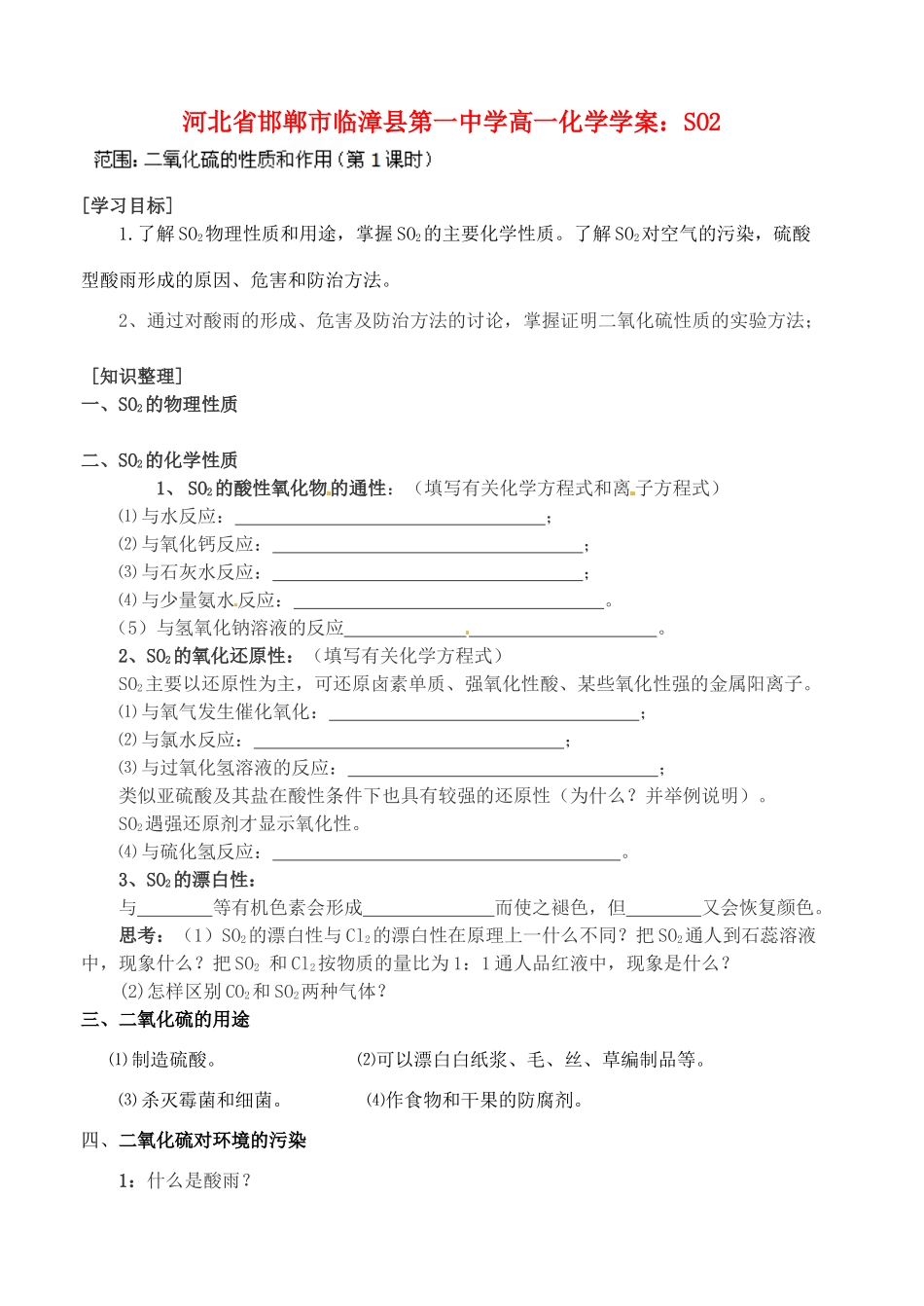 河北省邯郸市临漳县第一中学高一化学 SO2学案_第1页