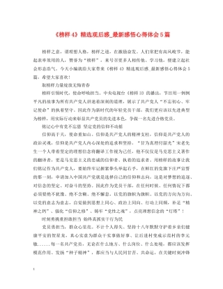 《榜样4》精选观后感_最新感悟心得体会5篇 