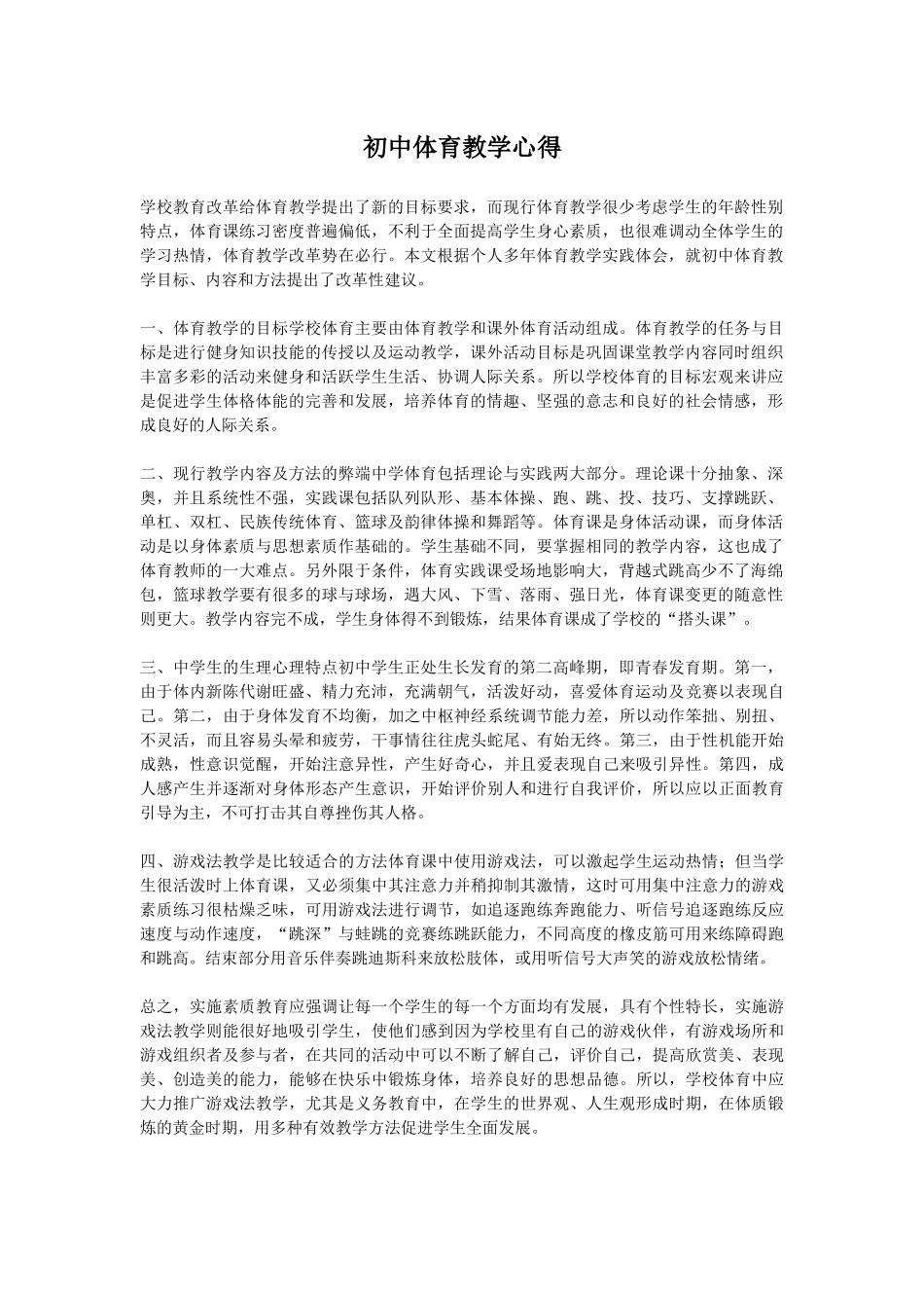 初中体育教学心得_第1页