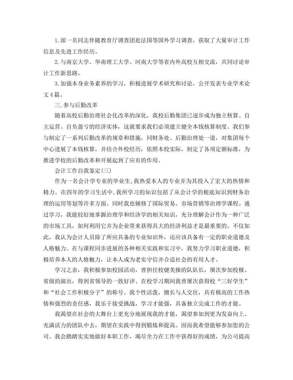 2024年年推荐的会计工作自我鉴定样文五篇 _第3页