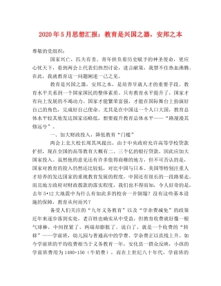 2024年5月思想汇报：教育是兴国之器，安邦之本 