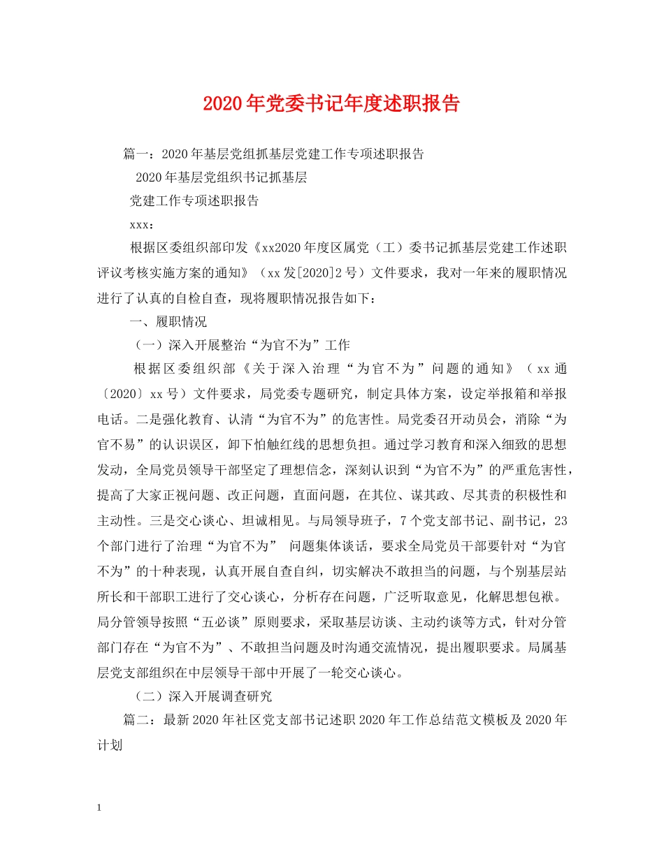 2024年党委书记年度述职报告 _第1页