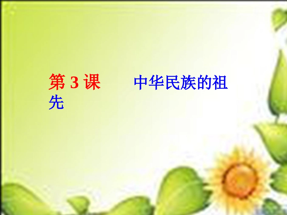 中华民族的祖先_第3页