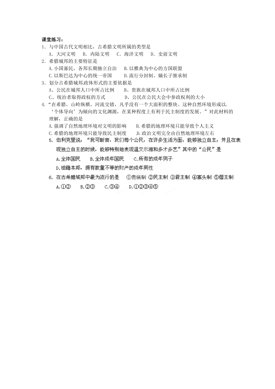 山东省新泰市第二中学高中历史 第5课 爱琴文明与古希腊城邦制度导学案 新人教版必修1_第2页