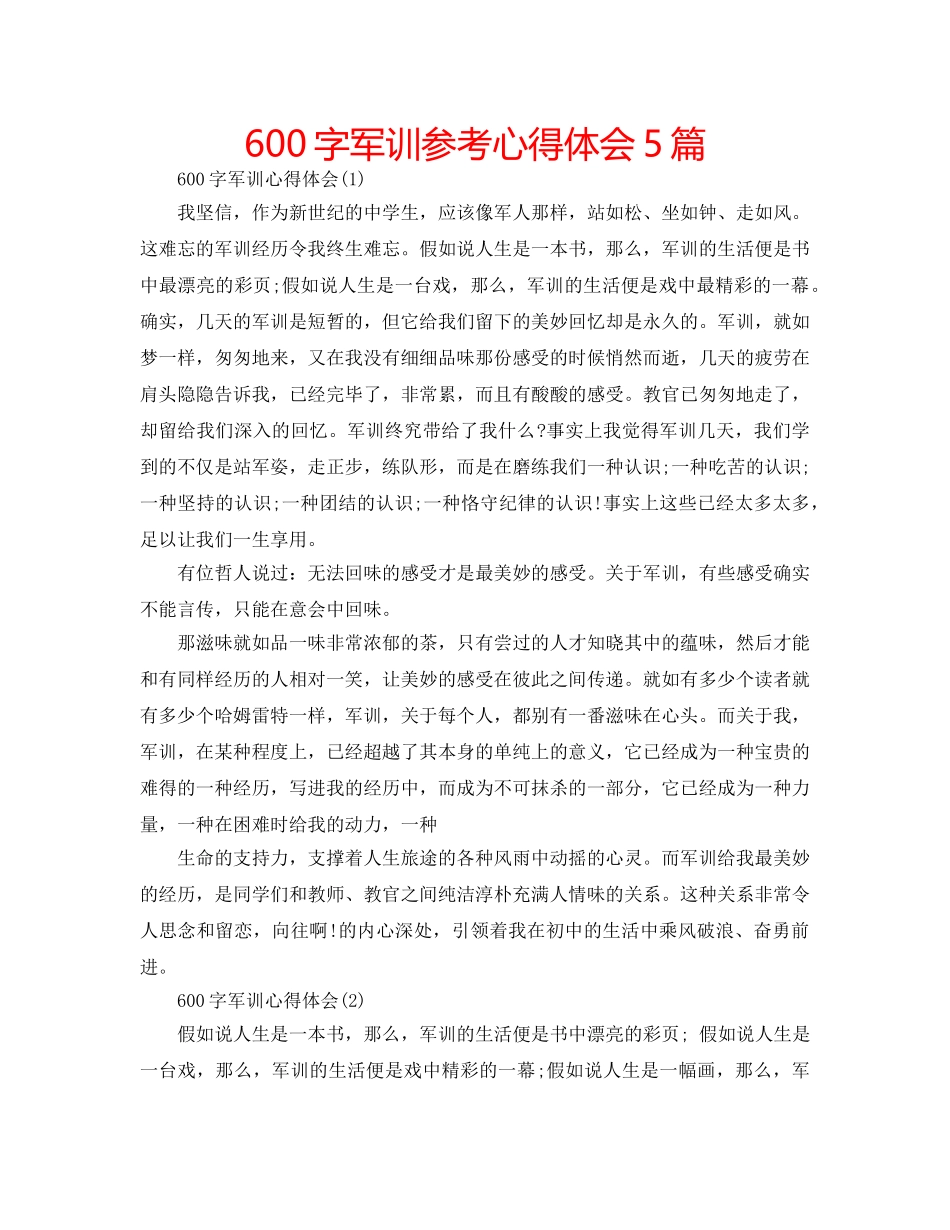 600字军训参考心得体会5篇 _第1页