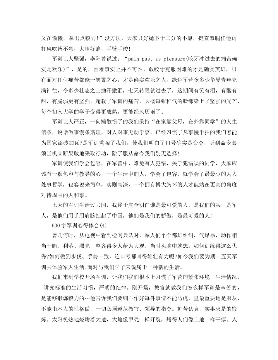 600字军训参考心得体会5篇 _第3页