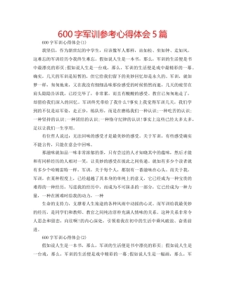 600字军训参考心得体会5篇 