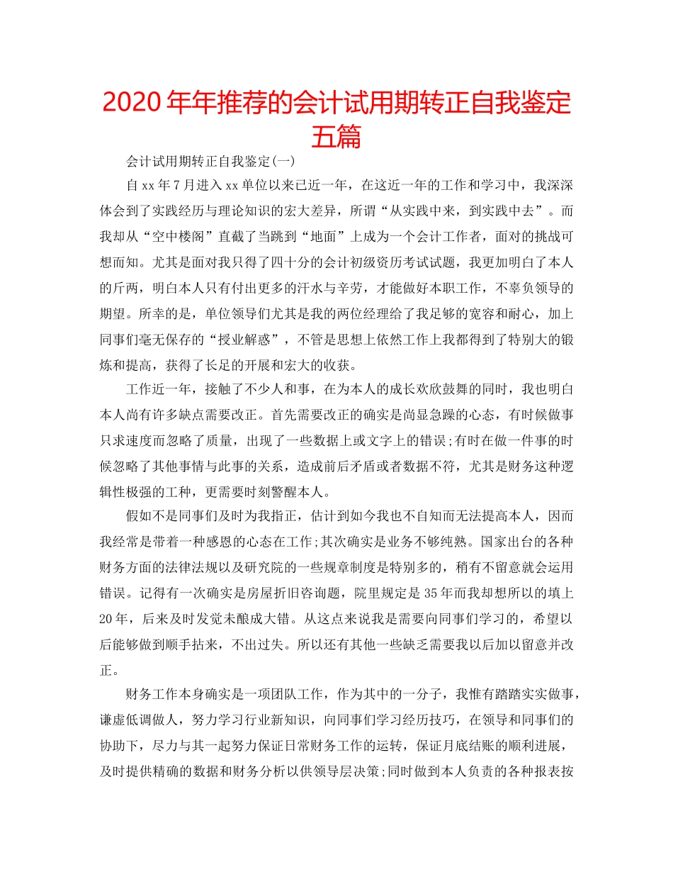 2024年年推荐的会计试用期转正自我鉴定五篇 _第1页