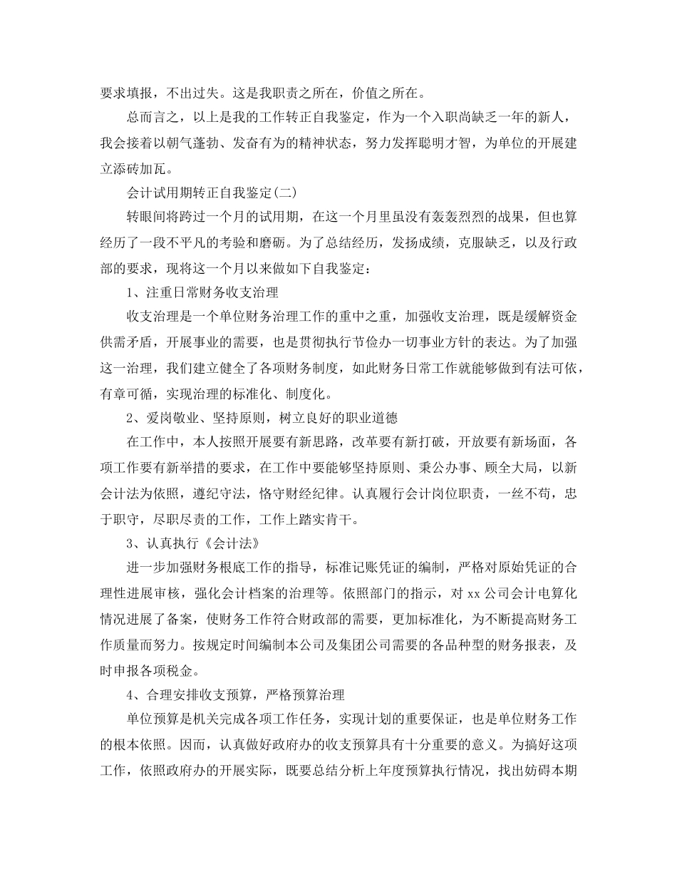 2024年年推荐的会计试用期转正自我鉴定五篇 _第2页