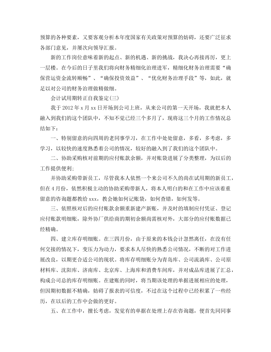 2024年年推荐的会计试用期转正自我鉴定五篇 _第3页
