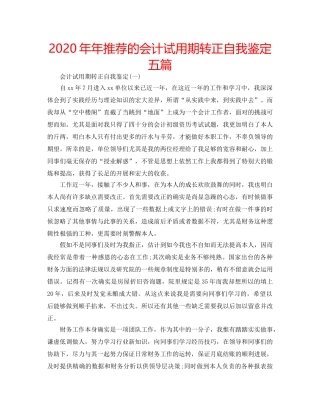 2024年年推荐的会计试用期转正自我鉴定五篇 