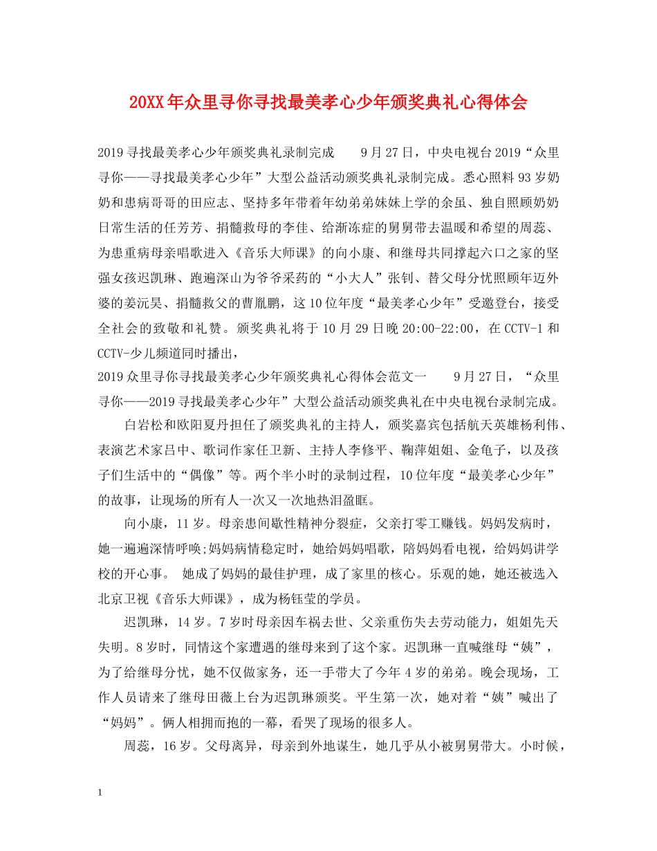 20XX年众里寻你寻找最美孝心少年颁奖典礼心得体会 _第1页
