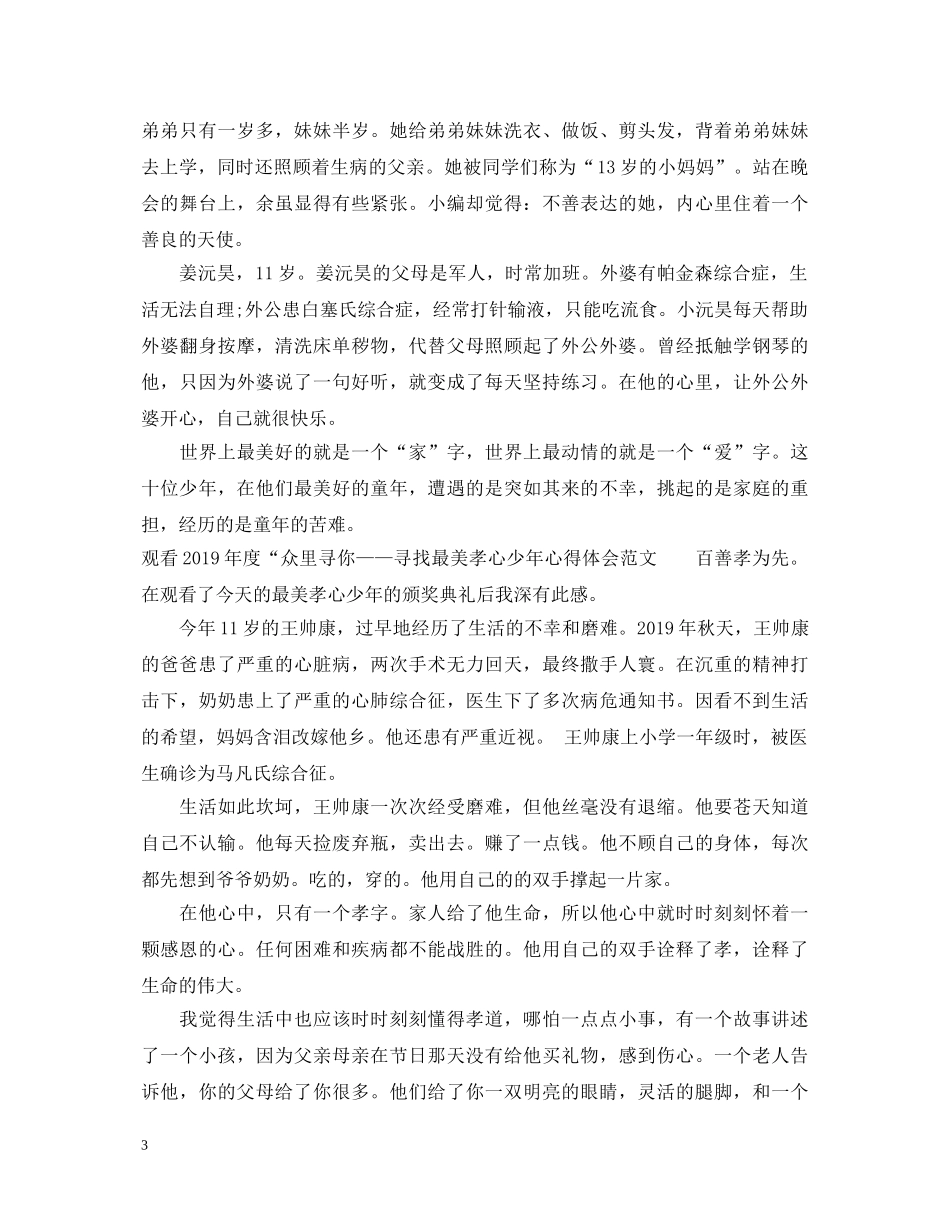 20XX年众里寻你寻找最美孝心少年颁奖典礼心得体会 _第3页