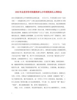 20XX年众里寻你寻找最美孝心少年颁奖典礼心得体会 