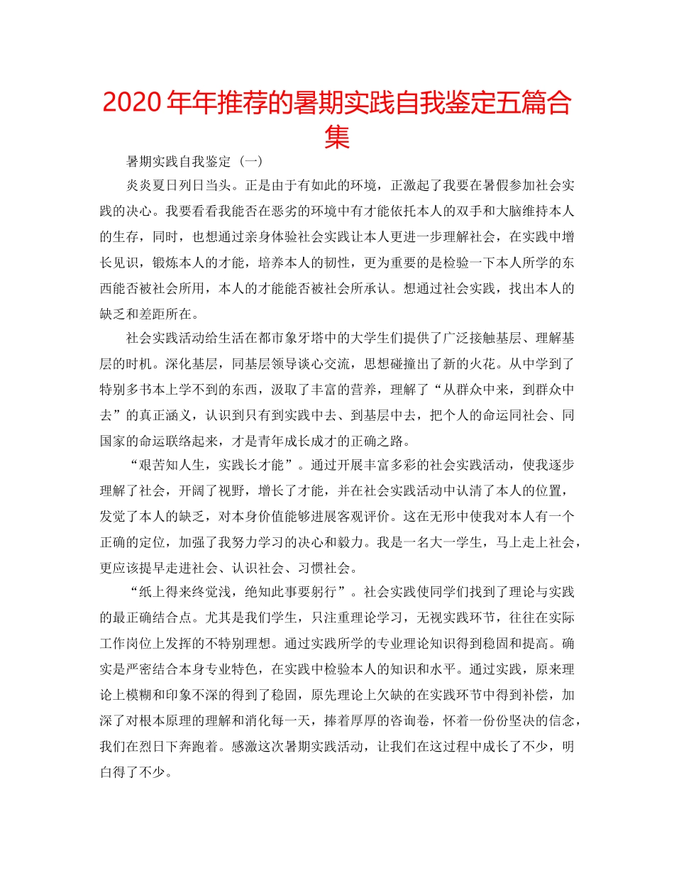2024年年推荐的暑期实践自我鉴定五篇合集 _第1页