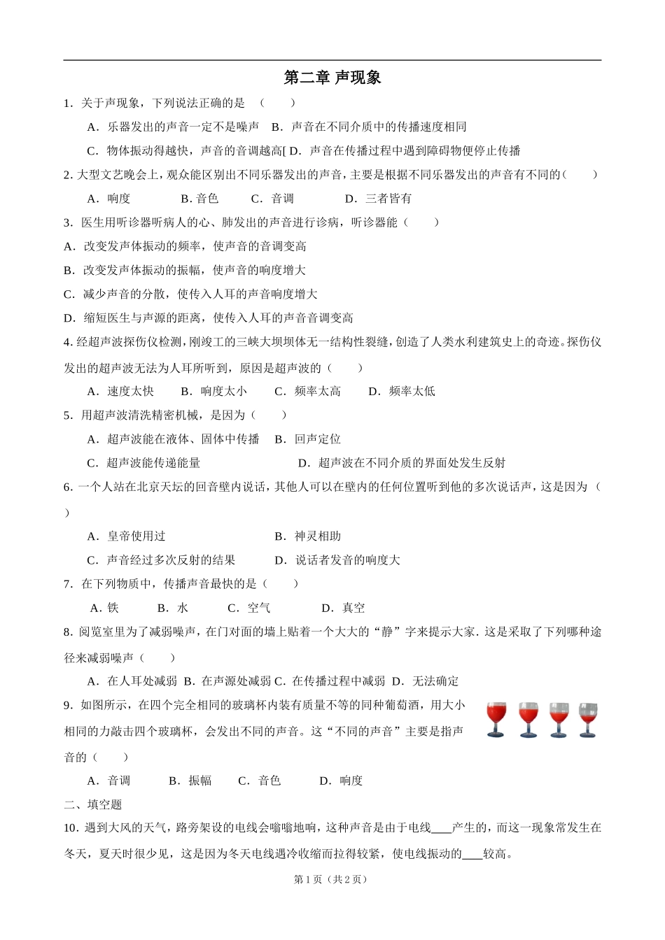 河南省开封市化建中学2012-2013学年八年级物理上学期期末单元达标测试《第二章声现象》（无答案）_第1页