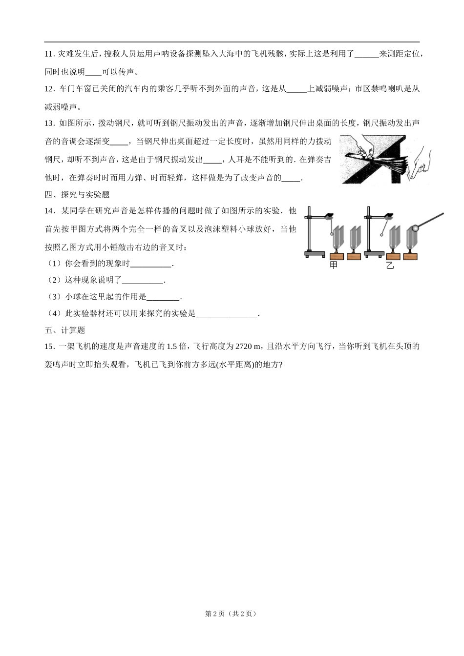 河南省开封市化建中学2012-2013学年八年级物理上学期期末单元达标测试《第二章声现象》（无答案）_第2页