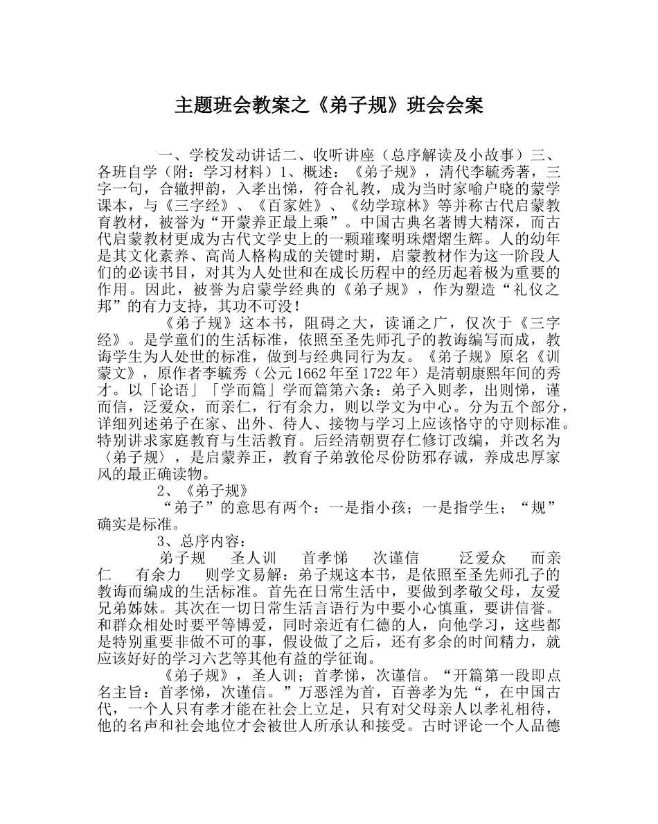 《弟子规》班会会案 _第1页