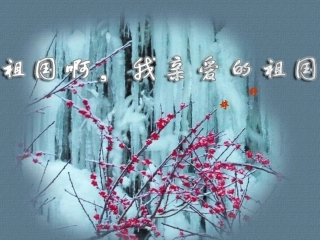 《祖国啊我亲爱的祖国》