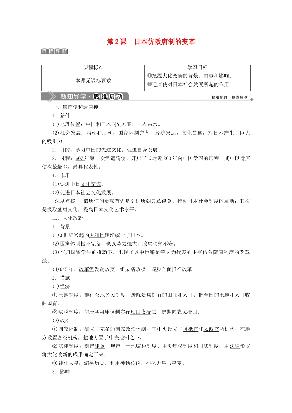 高中历史 第一单元 古代历史上的改革（上） 第2课 日本仿效唐制的变革学案 岳麓版选修1-岳麓版高二选修1历史学案_第1页