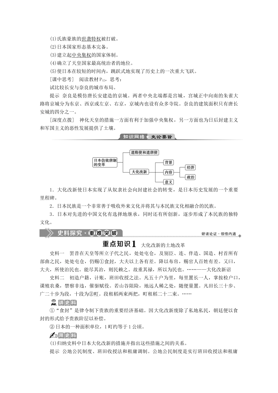 高中历史 第一单元 古代历史上的改革（上） 第2课 日本仿效唐制的变革学案 岳麓版选修1-岳麓版高二选修1历史学案_第2页