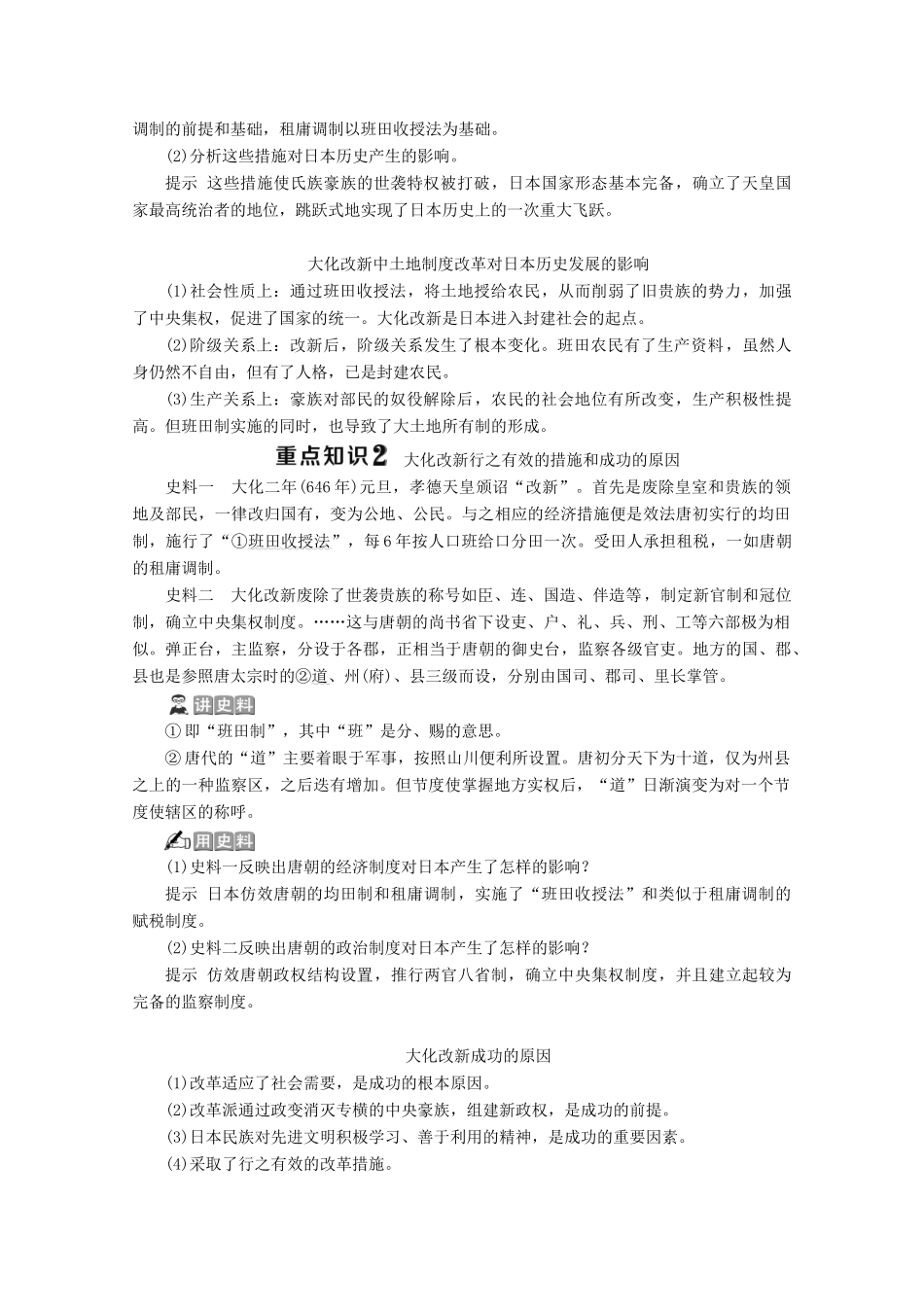 高中历史 第一单元 古代历史上的改革（上） 第2课 日本仿效唐制的变革学案 岳麓版选修1-岳麓版高二选修1历史学案_第3页