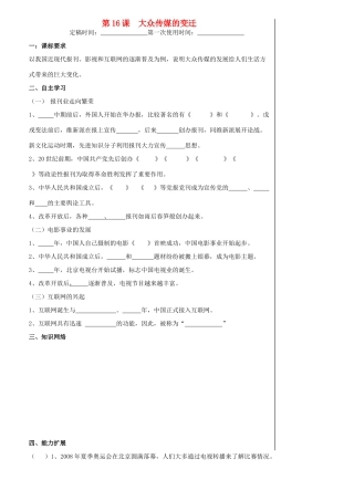 高中历史 第16课 大众传媒的变迁导学案 新人教版必修2-新人教版高一必修2历史学案