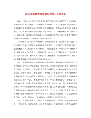 20XX年高校教师岗前培训学习心得体会 