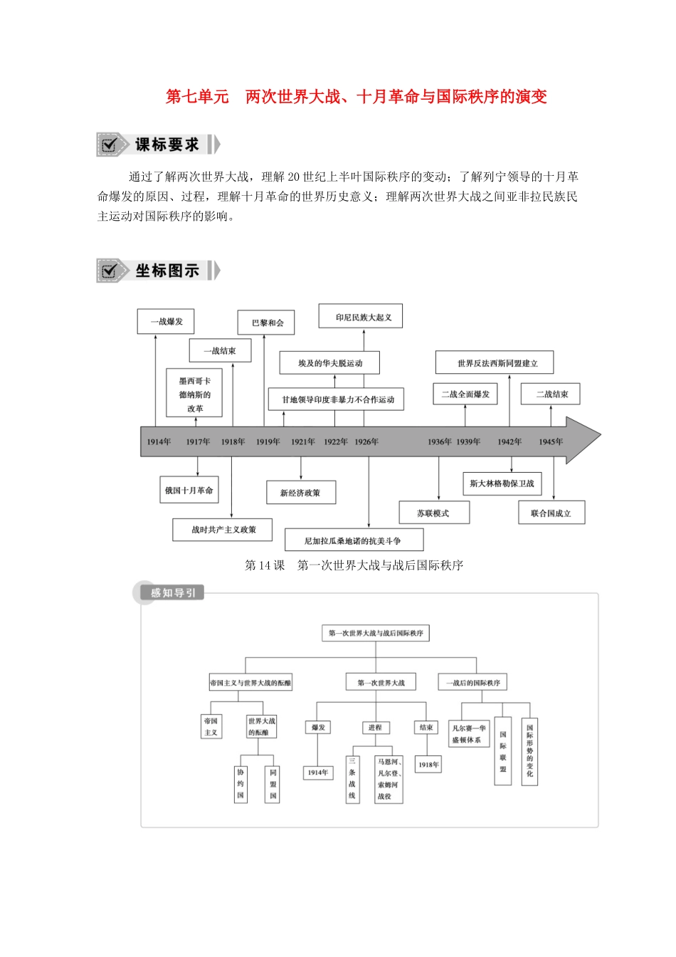 高中历史 第七单元 世界大战、十月革命与国际秩序的演变 第14课 第一次世界大战与战后国际秩序学案（含解析）新人教版必修《中外历史纲要（下）》-新人教版高一必修历史学案_第1页