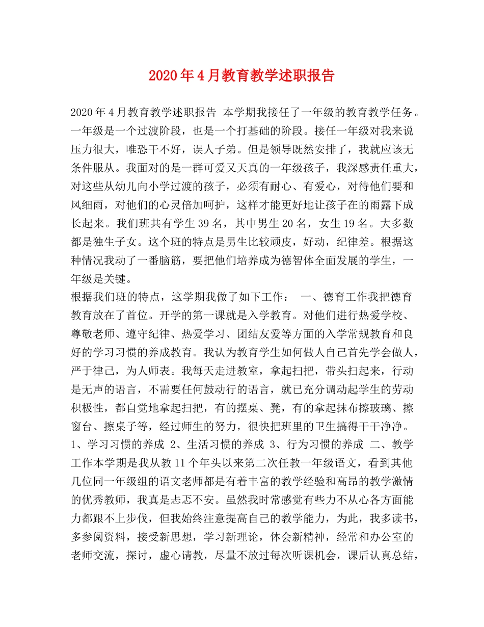 2024年4月教育教学述职报告 _第1页