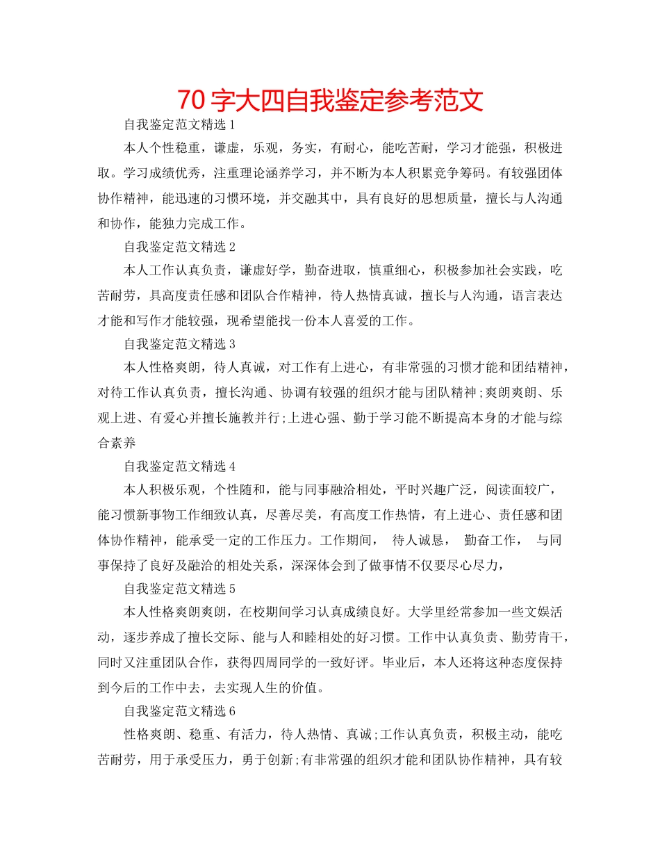 70字大四自我鉴定参考范文 _第1页
