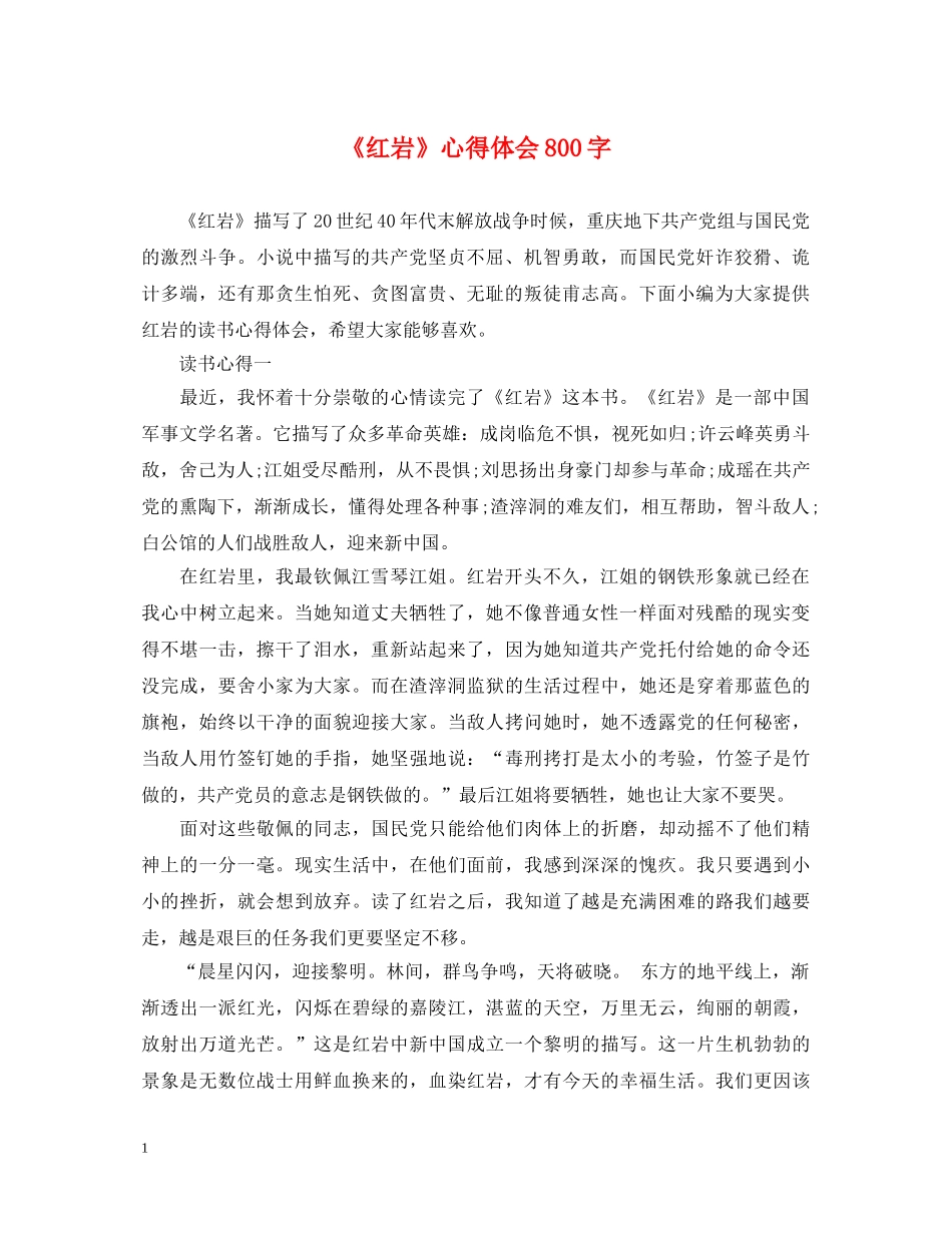 《红岩》心得体会800字 _第1页