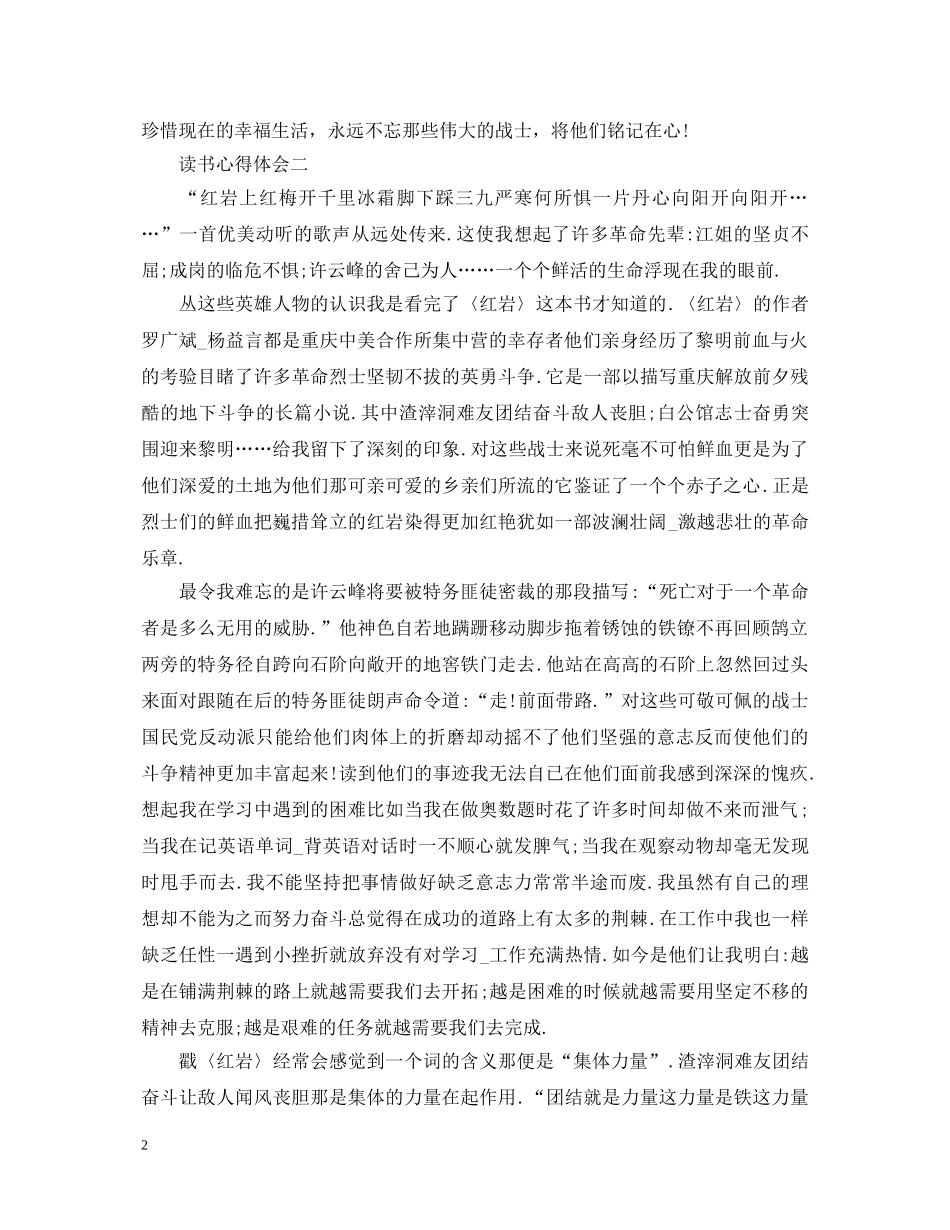 《红岩》心得体会800字 _第2页