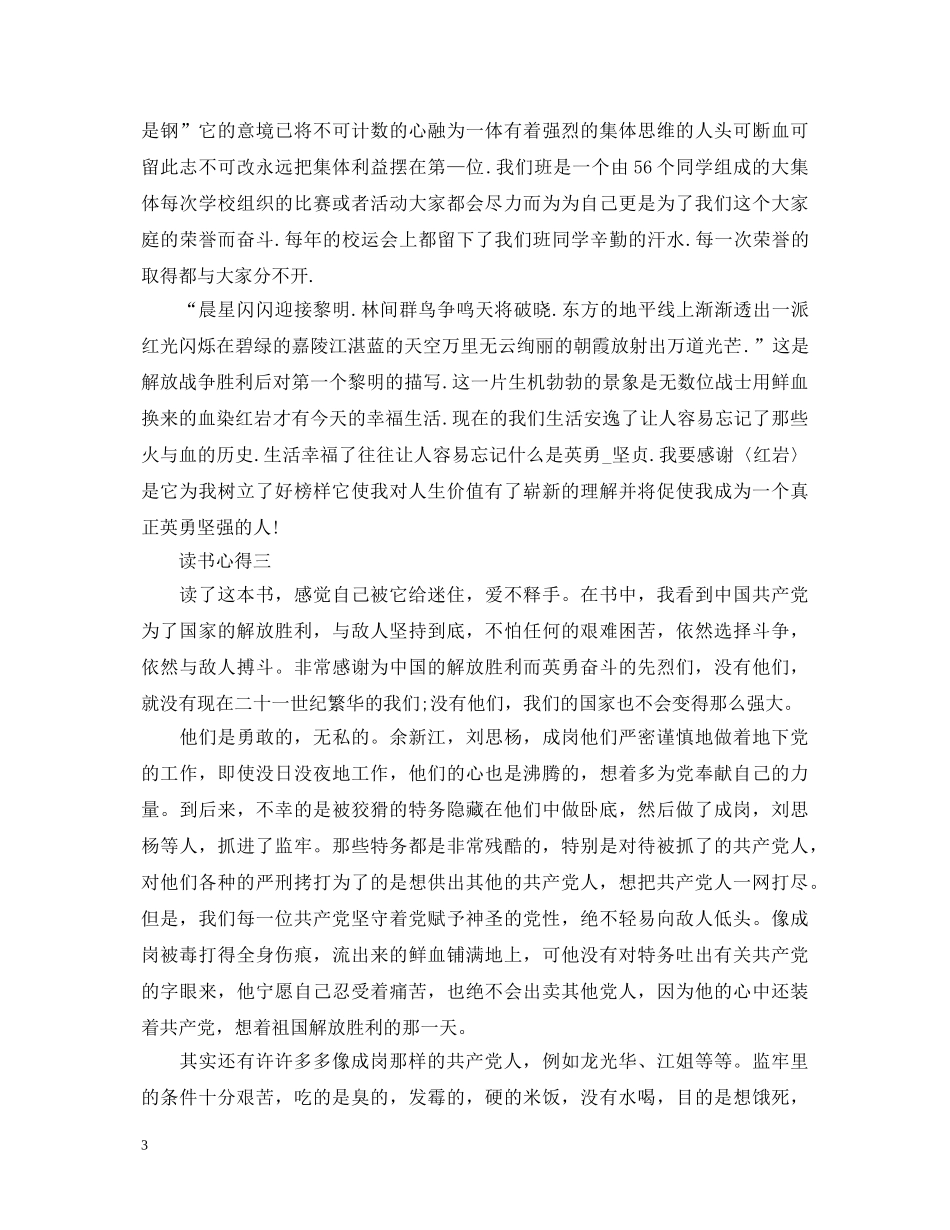 《红岩》心得体会800字 _第3页