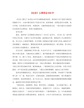 《红岩》心得体会800字 