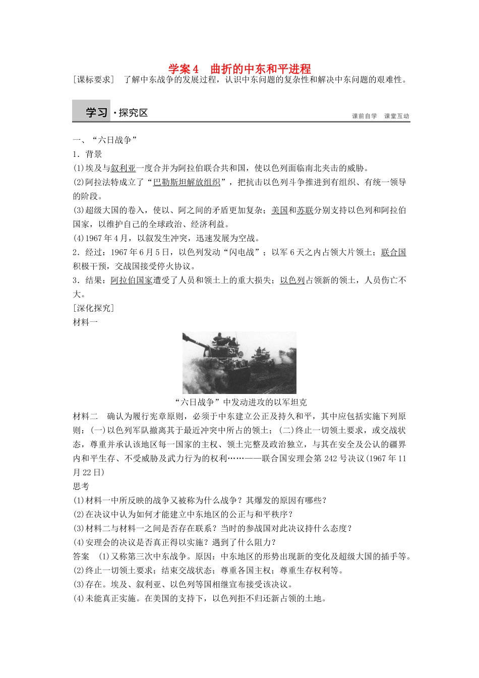 高中历史 第五单元 烽火连绵的局部战争 4 曲折的中东和平进程学案 新人教版选修3-新人教版高二选修3历史学案_第1页