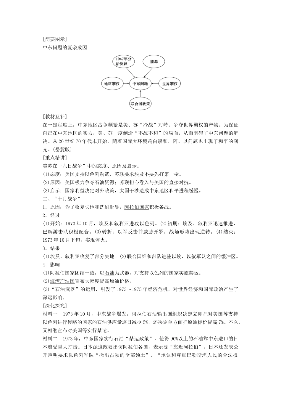 高中历史 第五单元 烽火连绵的局部战争 4 曲折的中东和平进程学案 新人教版选修3-新人教版高二选修3历史学案_第2页