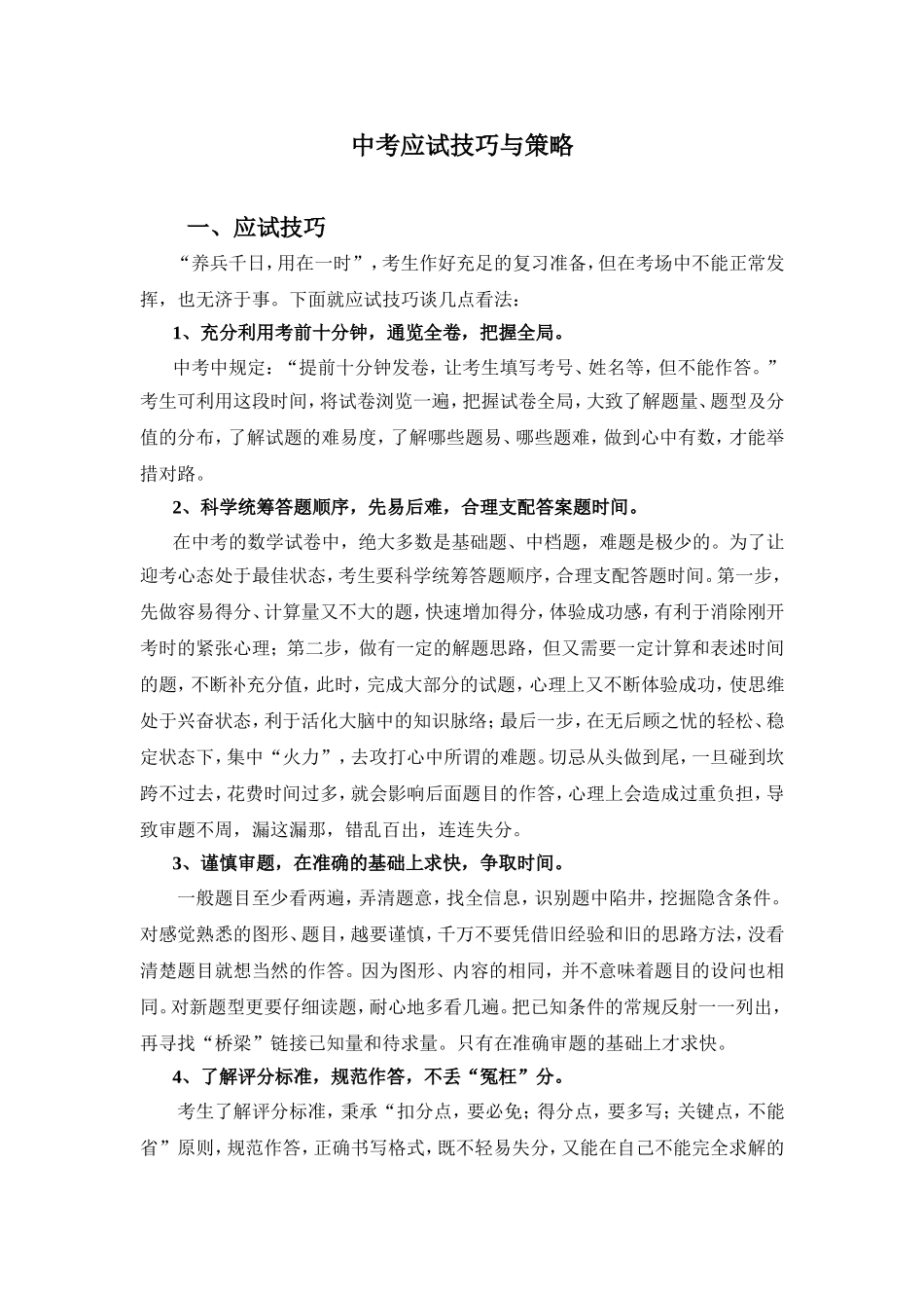 中考应试技巧与策略2_第1页