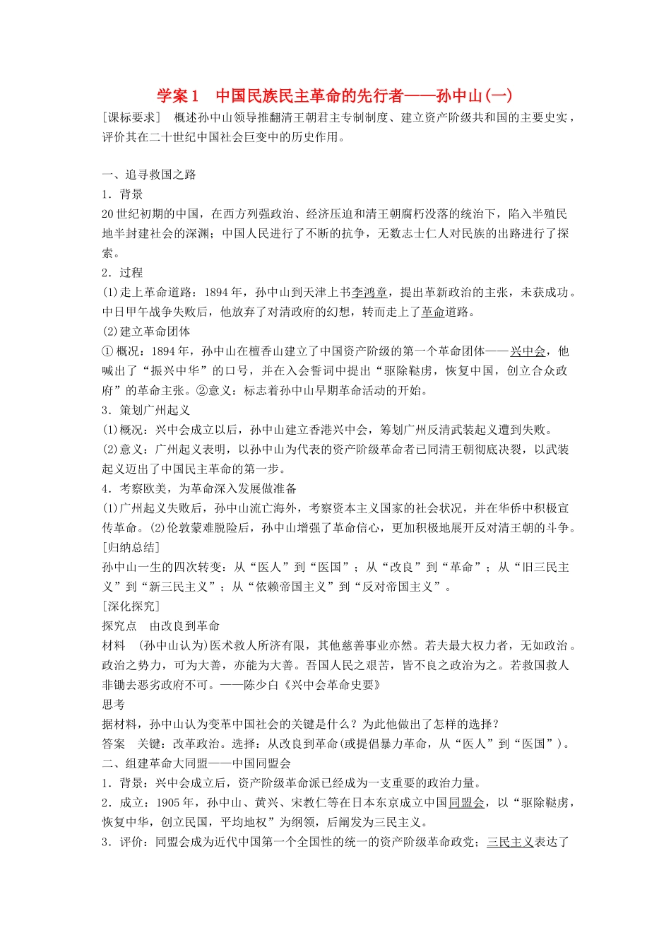 高中历史 专题四“亚洲觉醒”的先驱 课时1 中国民族民主革命的先行者——孙中山（一）学案 人民版选修4-人民版高二选修4历史学案_第1页