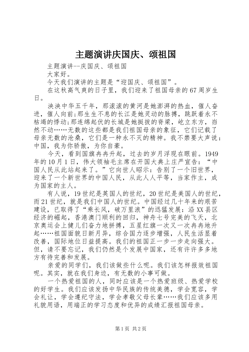 主题演讲稿庆国庆、颂祖国_第1页